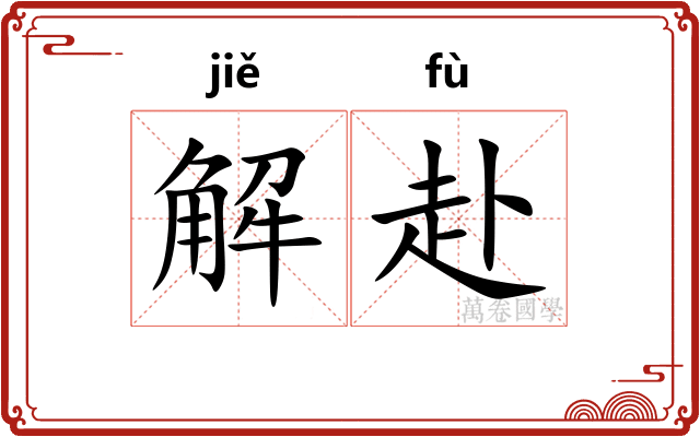 解赴