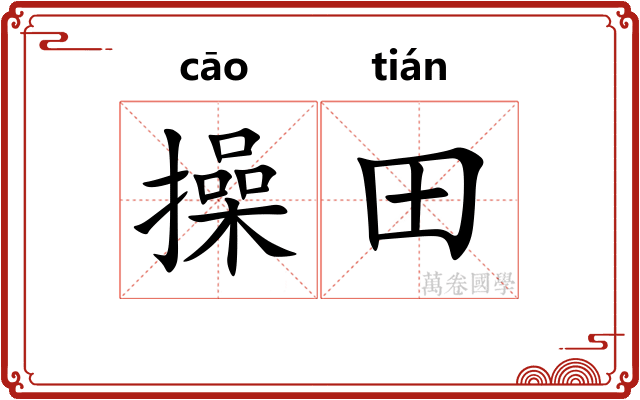 操田