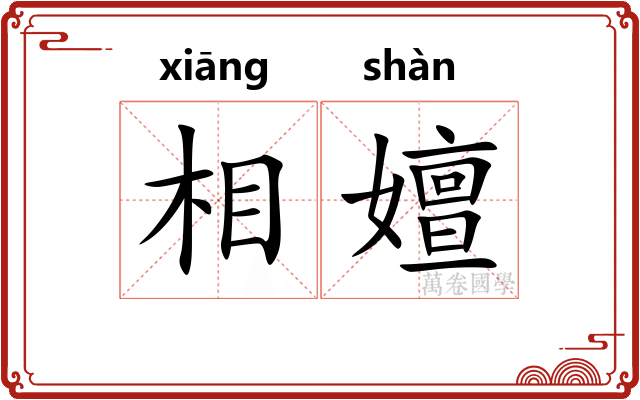 相嬗 相嬗