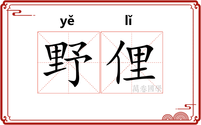 野俚
