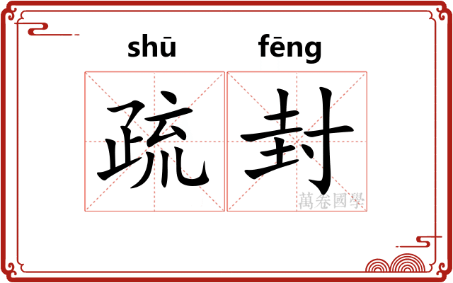 疏封