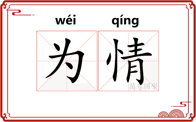 为情