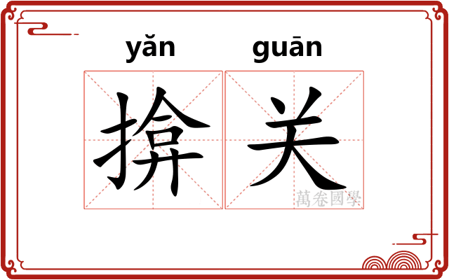 揜关