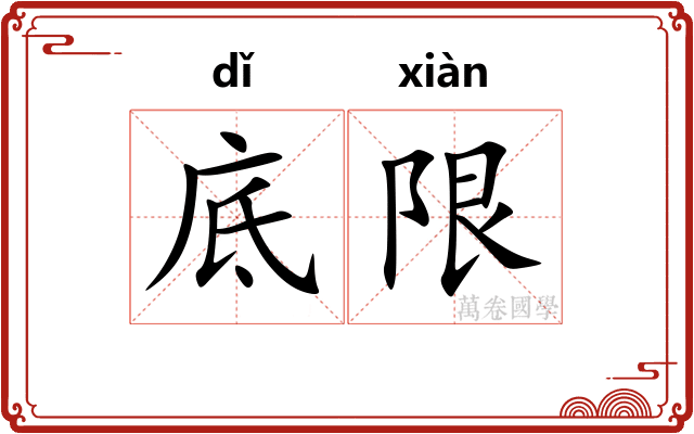 底限