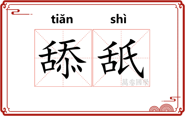 舔舐