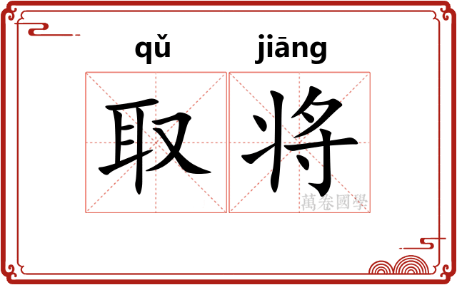 取将