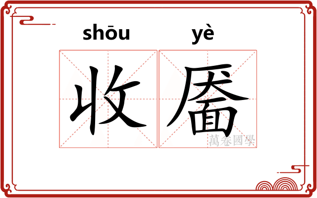 收靥