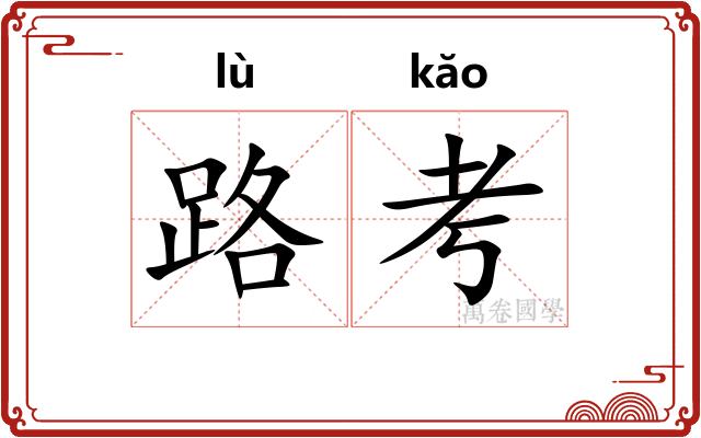 路考