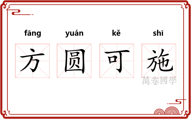 方圆可施