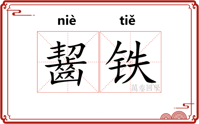齧铁