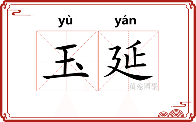 玉延