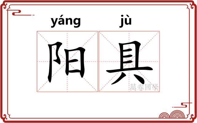 阳具 阳具
