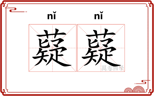 薿薿