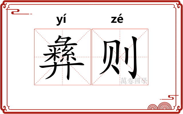 彝则