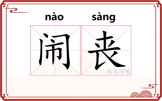 闹丧