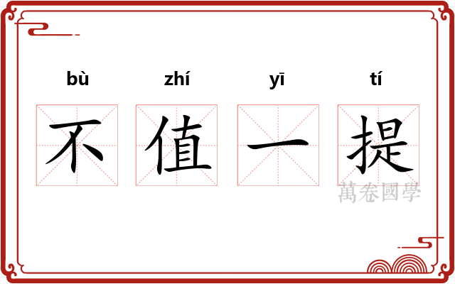 不值一提