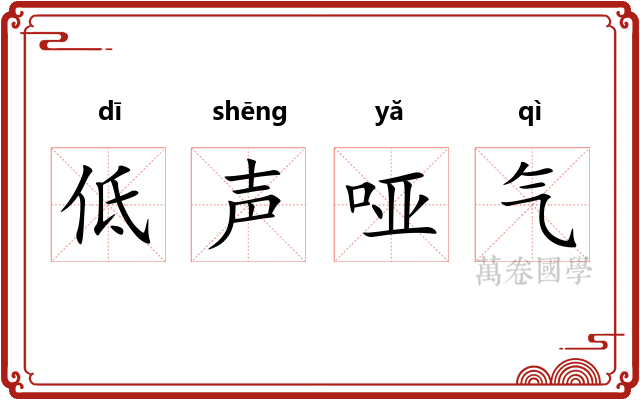 低声哑气