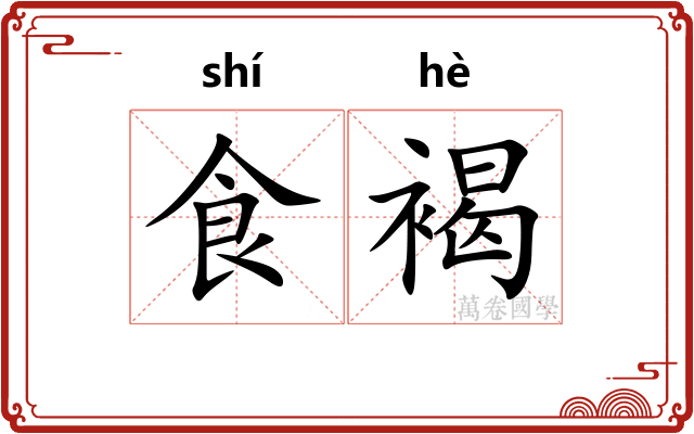 食褐