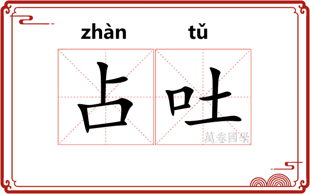 占吐