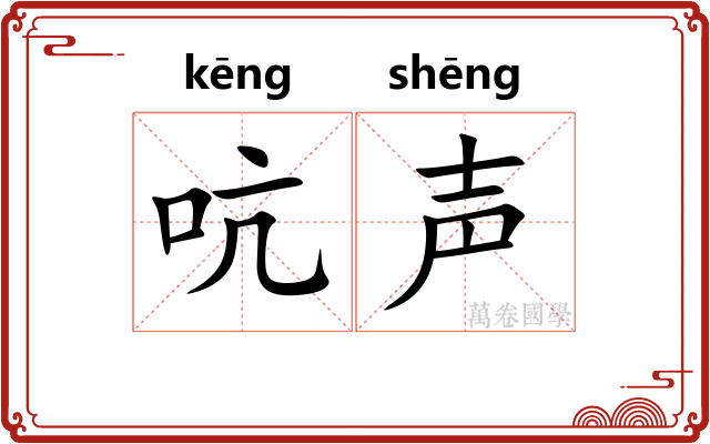 吭声