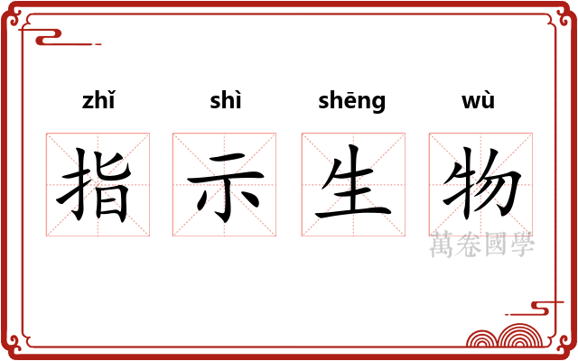 指示生物