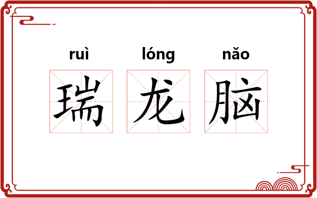 瑞龙脑 瑞龙脑