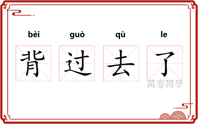 背过去了