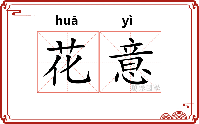 花意