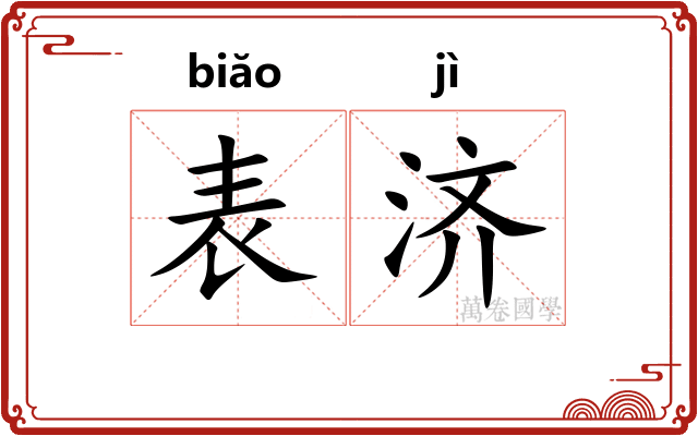 表济