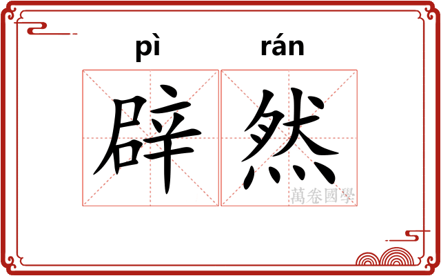 辟然