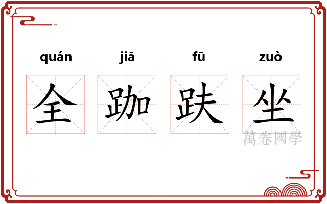 全跏趺坐