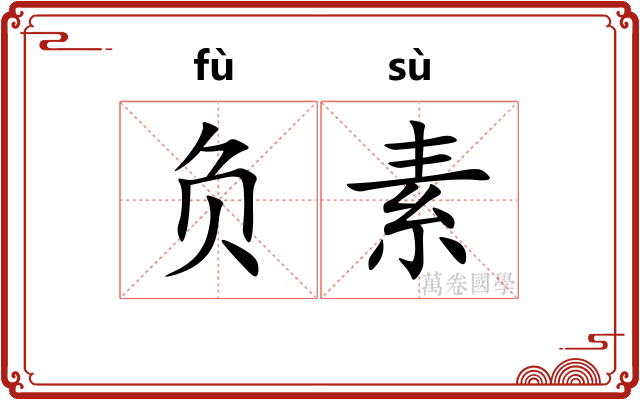 负素