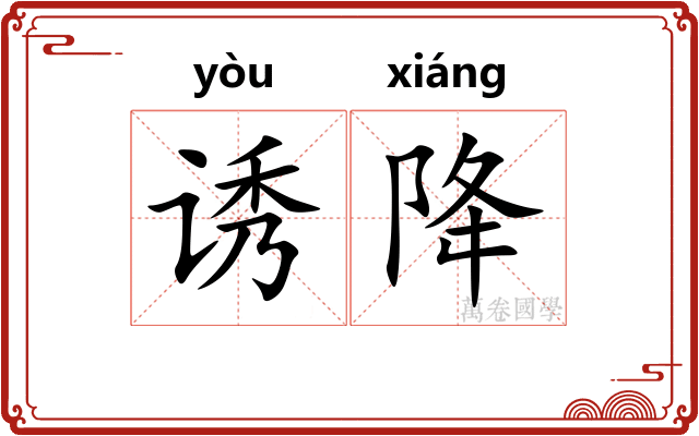 诱降