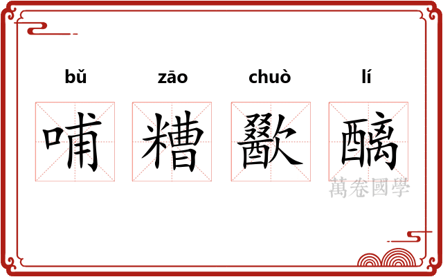 哺糟歠醨