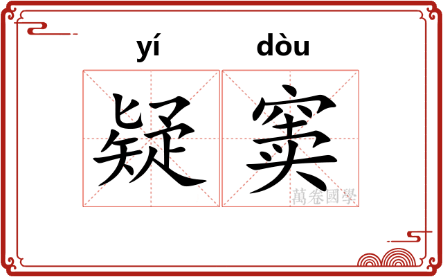 疑窦