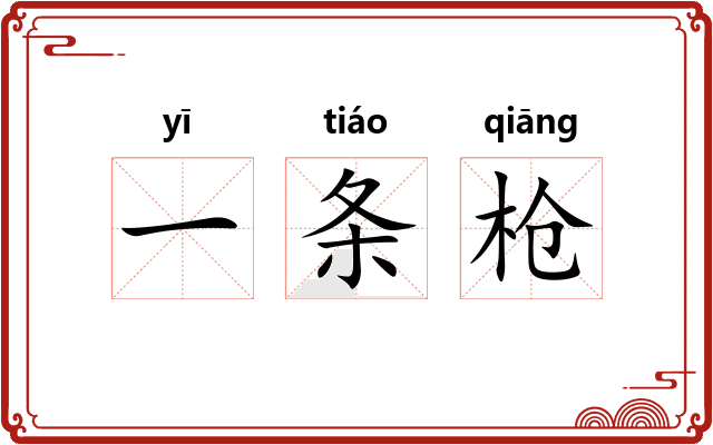 一条枪