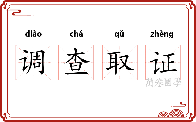 调查取证