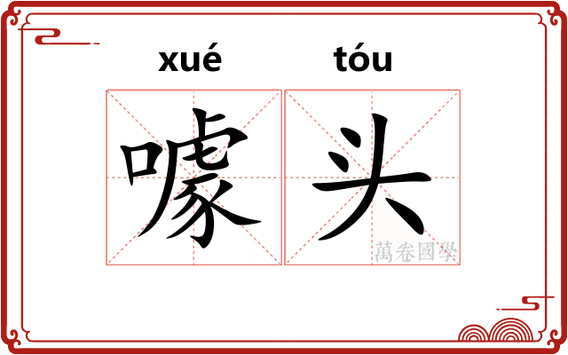 噱头 噱头