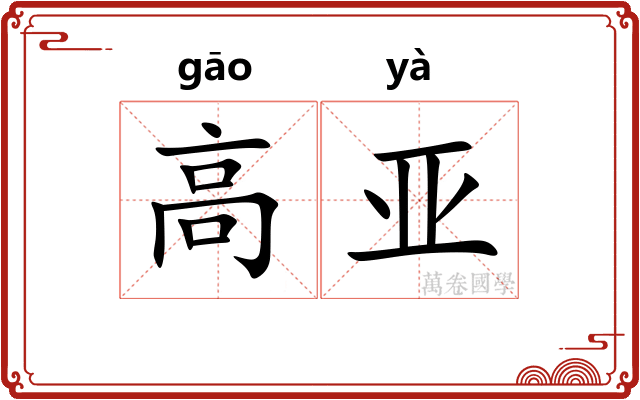 高亚