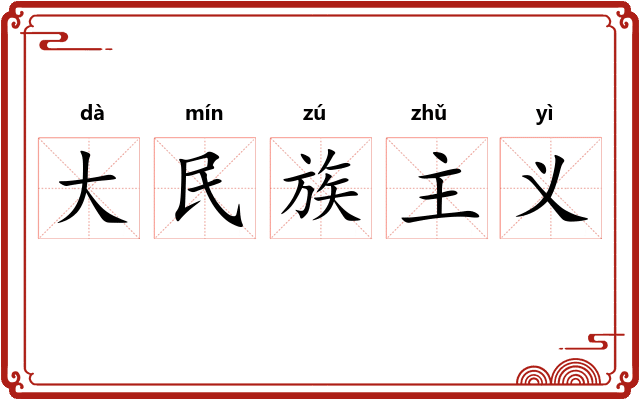 大民族主义 大民族主义