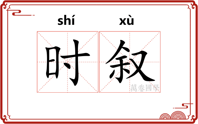 时叙