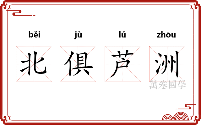 北俱芦洲
