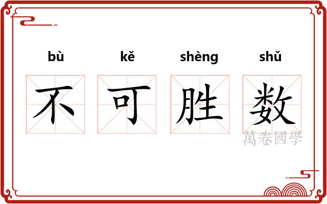 不可胜数