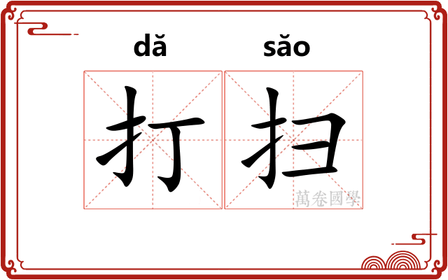 打扫