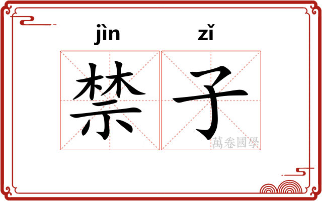 禁子