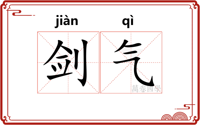 剑气 剑气