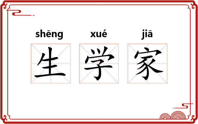 生学家