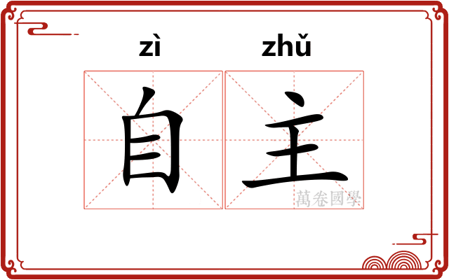 自主 自主
