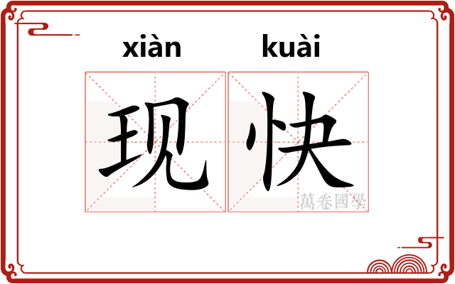 现快