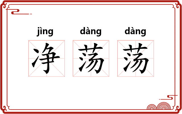 净荡荡